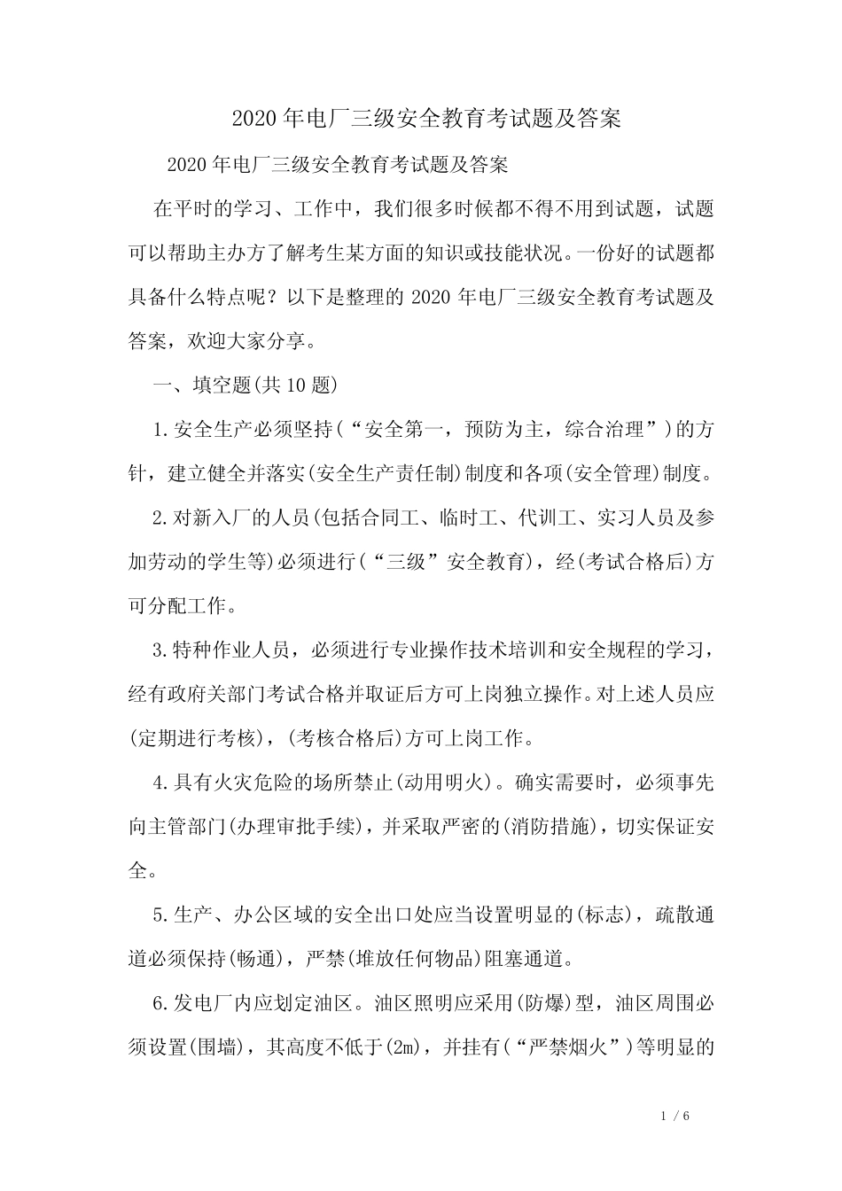 2020年电厂三级安全教育考试题及答案 _第1页