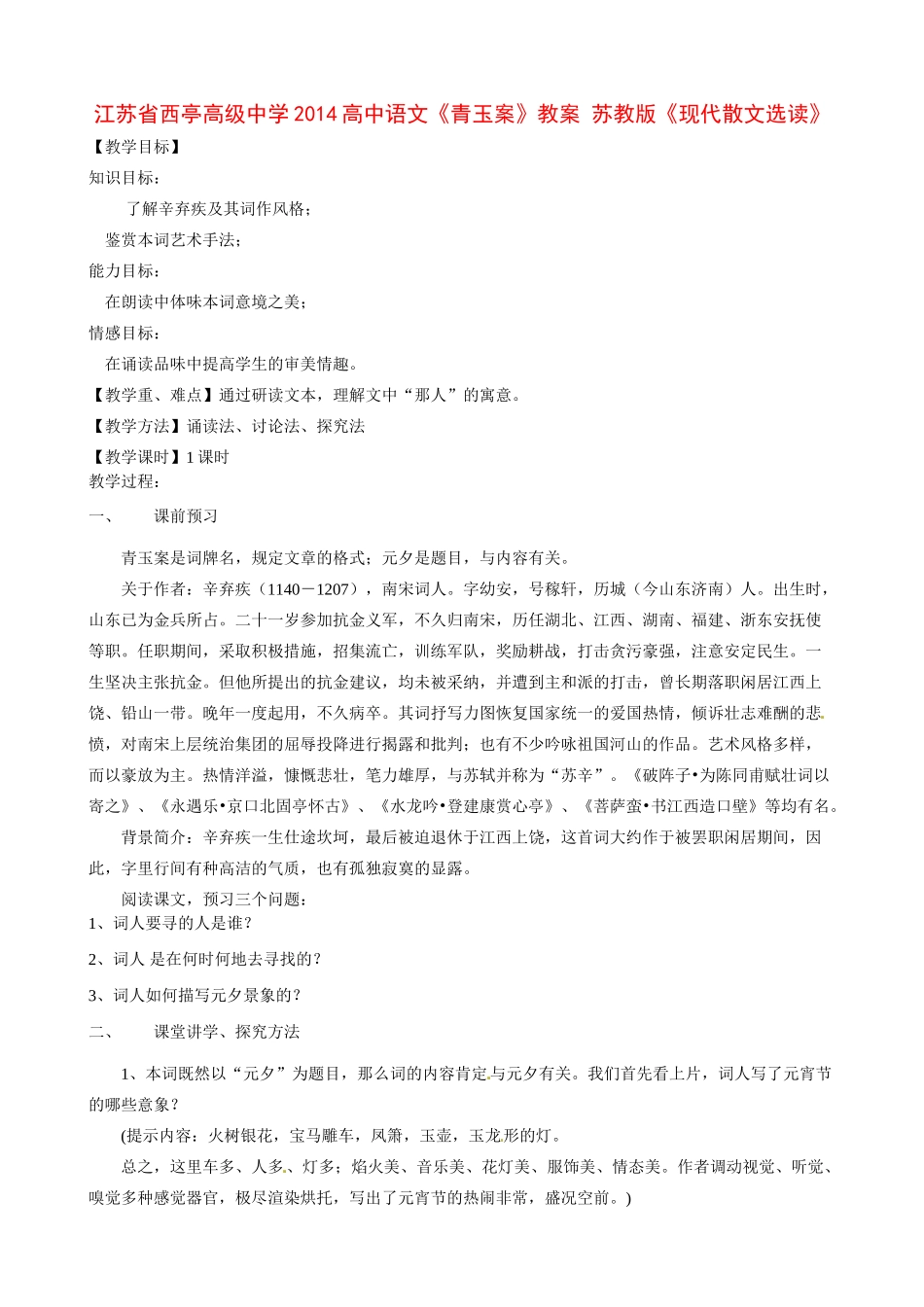 江苏省西亭高级中学2014高中语文《青玉案》教案 苏教版《现代散文选读》_第1页