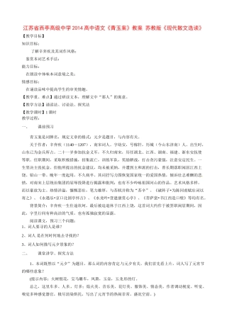 江苏省西亭高级中学2014高中语文《青玉案》教案 苏教版《现代散文选读》