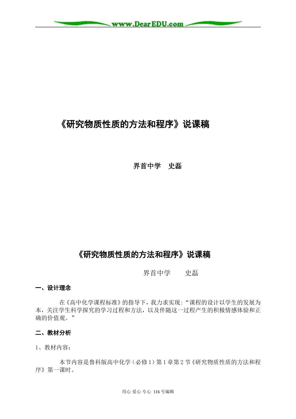 鲁科版必修1 高中化学《研究物质性质的方法和程序》说课稿_第1页
