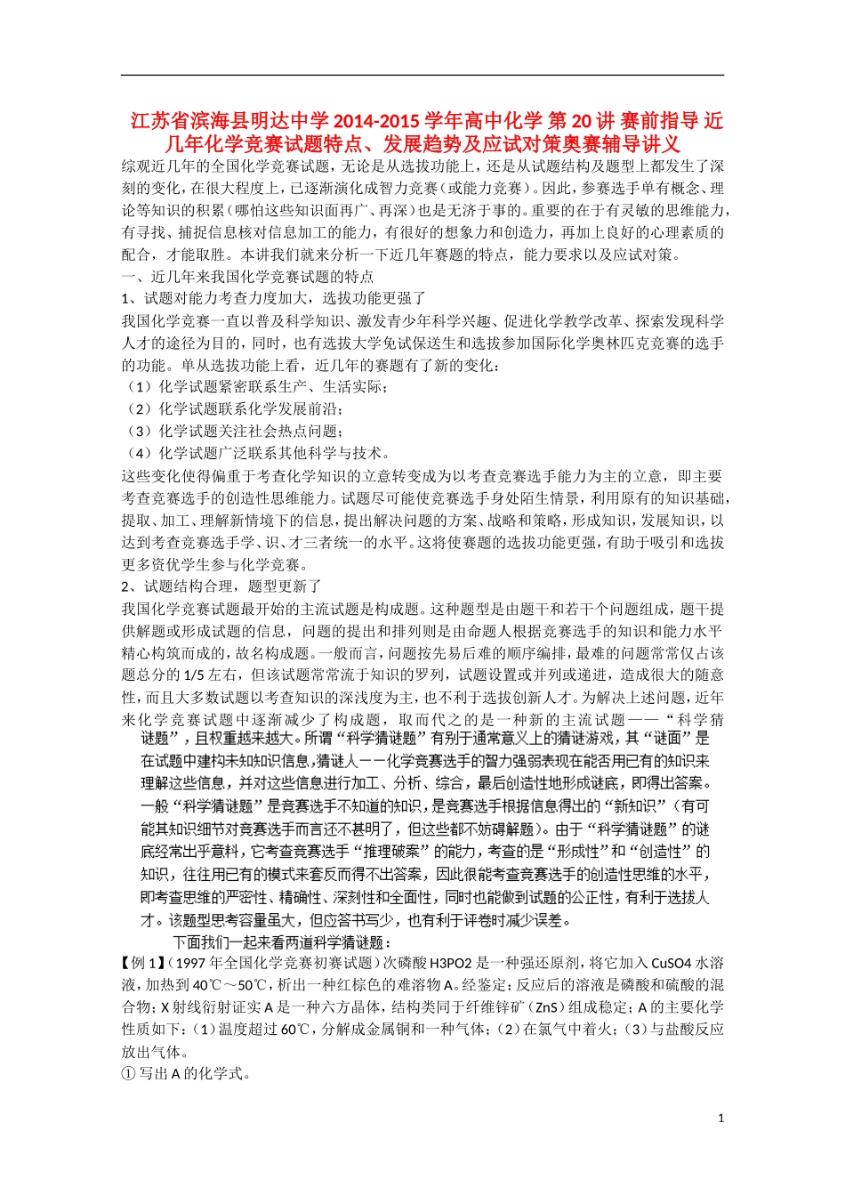 江苏省滨海县明达中学2014-2015学年高中化学 第20讲 赛前指导 近几年化学竞赛试题特点、发展趋势及应试对策奥赛辅导讲义_第1页