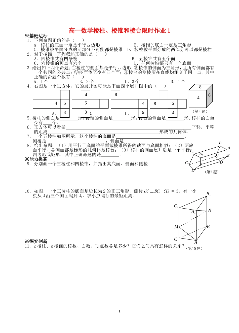 高一数学棱柱、棱锥和棱台限时作业1 苏教版 必修2_第1页