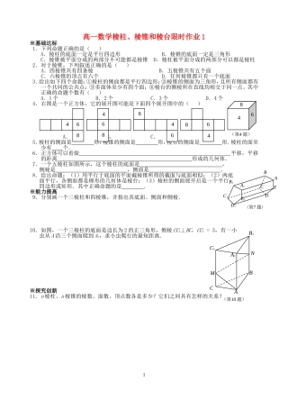 高一数学棱柱、棱锥和棱台限时作业1 苏教版 必修2