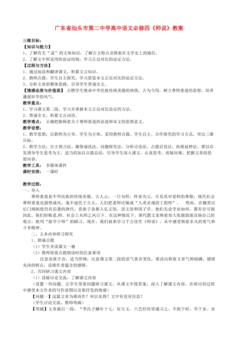广东省汕头市第二中学高中语文《师说》教案 新人教版必修4_第1页