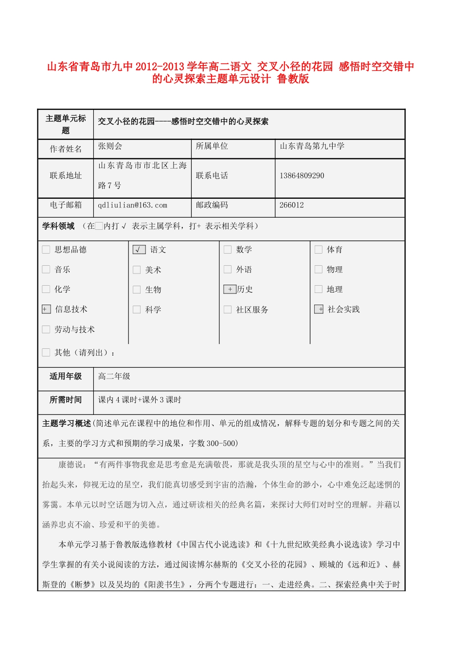 山东省青岛市九中2012-2013学年高二语文 交叉小径的花园 感悟时空交错中的心灵探索主题单元设计 鲁教版_第1页