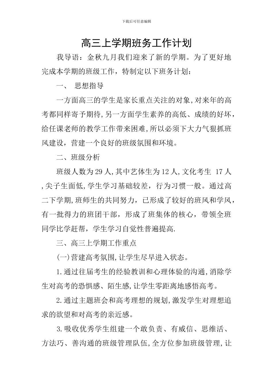 高三上学期班务工作计划_第1页