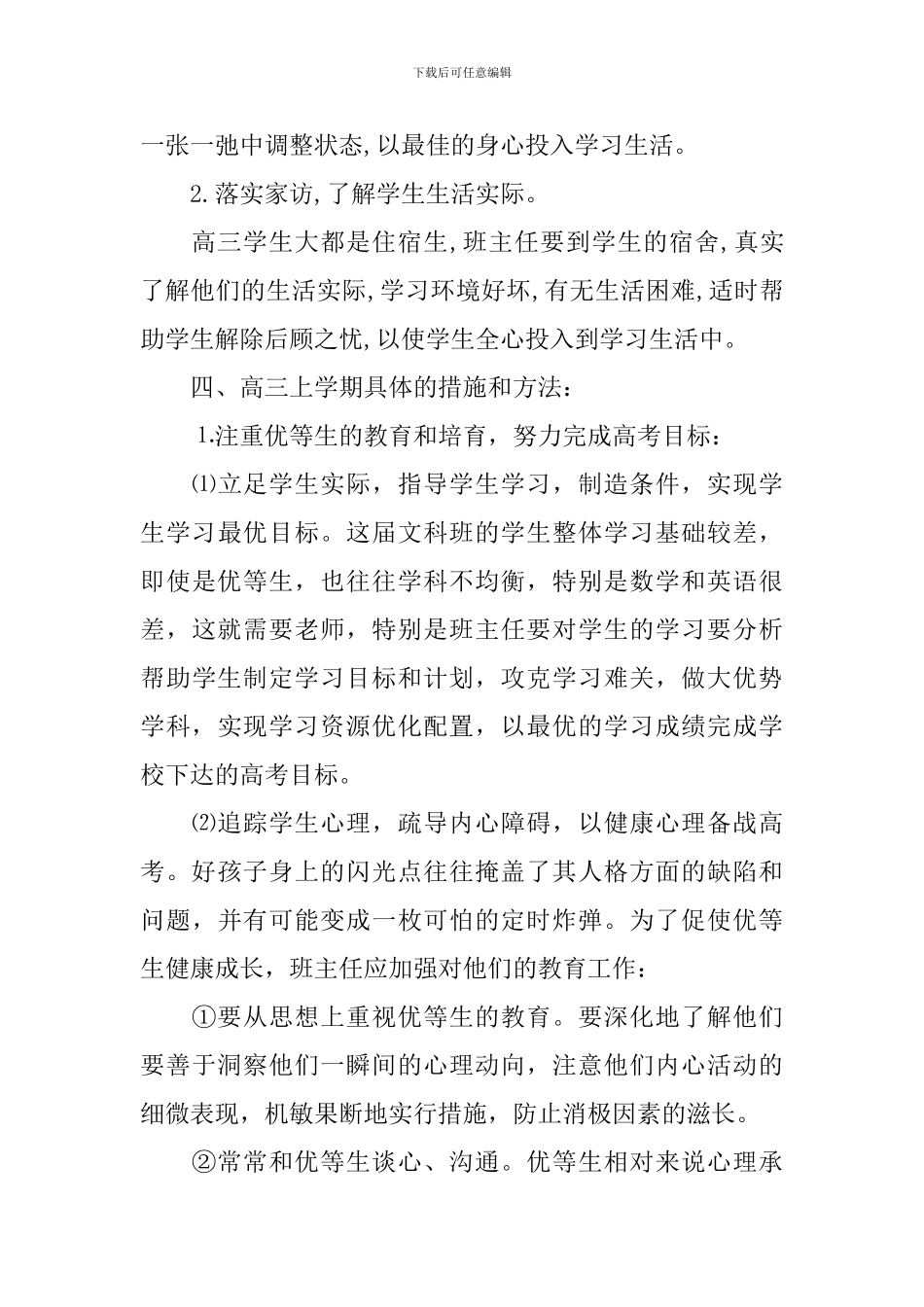 高三上学期班务工作计划_第3页