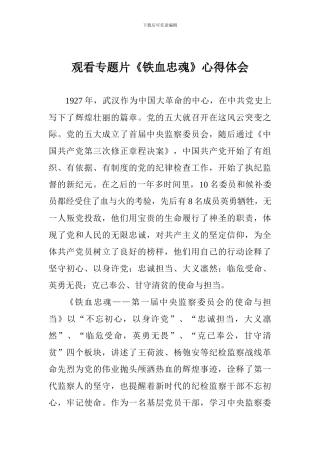 观看专题片《铁血忠魂》心得体会