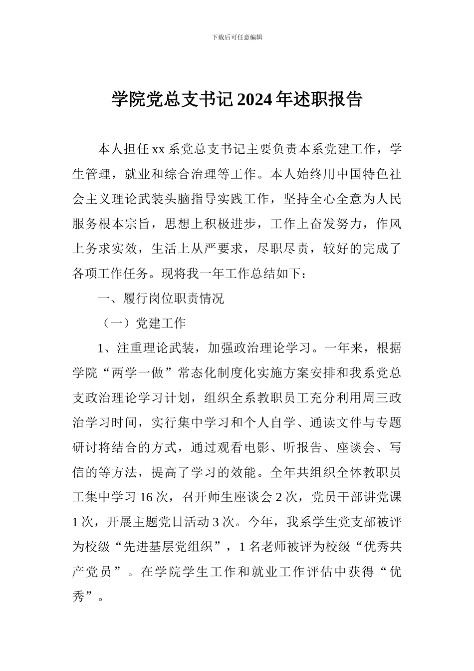 学院党总支书记2024年述职报告_第1页