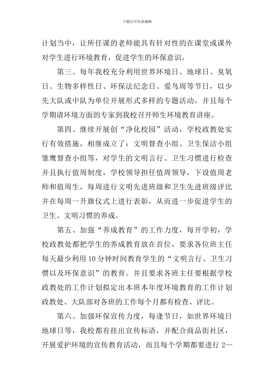 小学环境教育工作总结范文_第2页