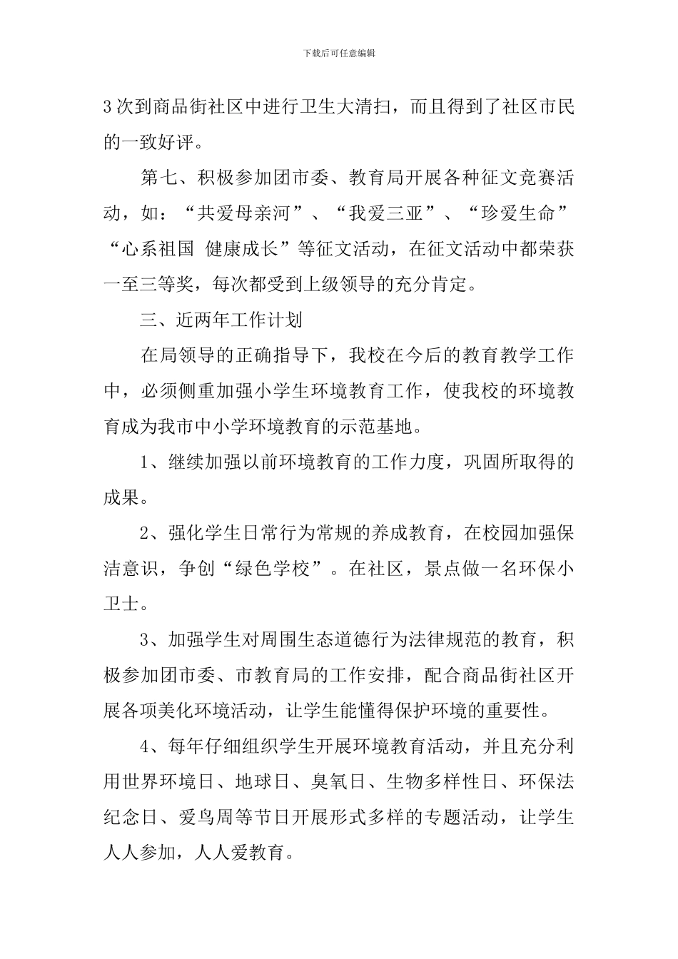 小学环境教育工作总结范文_第3页