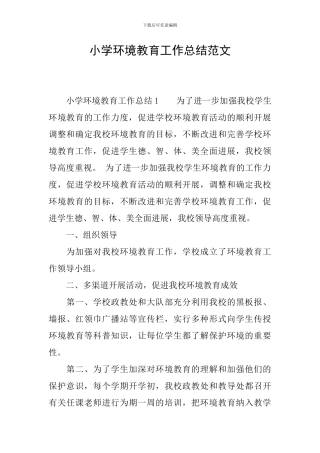 小学环境教育工作总结范文
