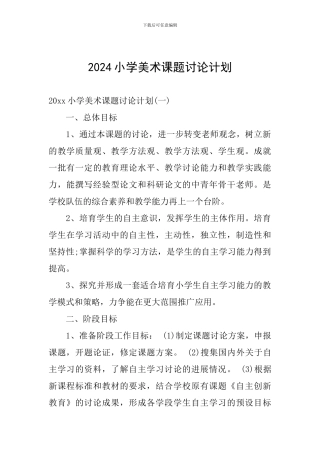 2024小学美术课题研究计划