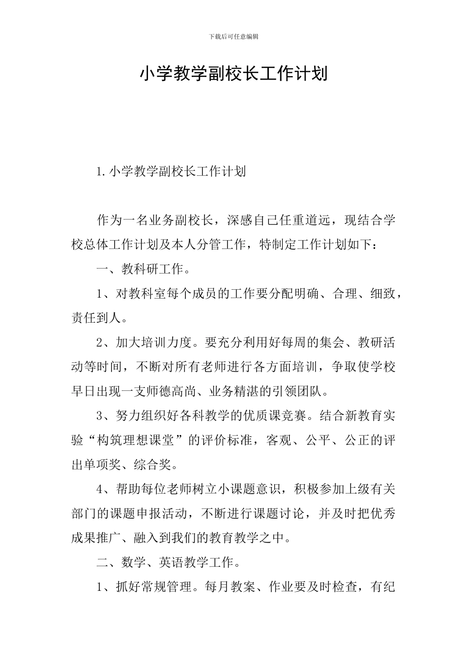 小学教学副校长工作计划_第1页