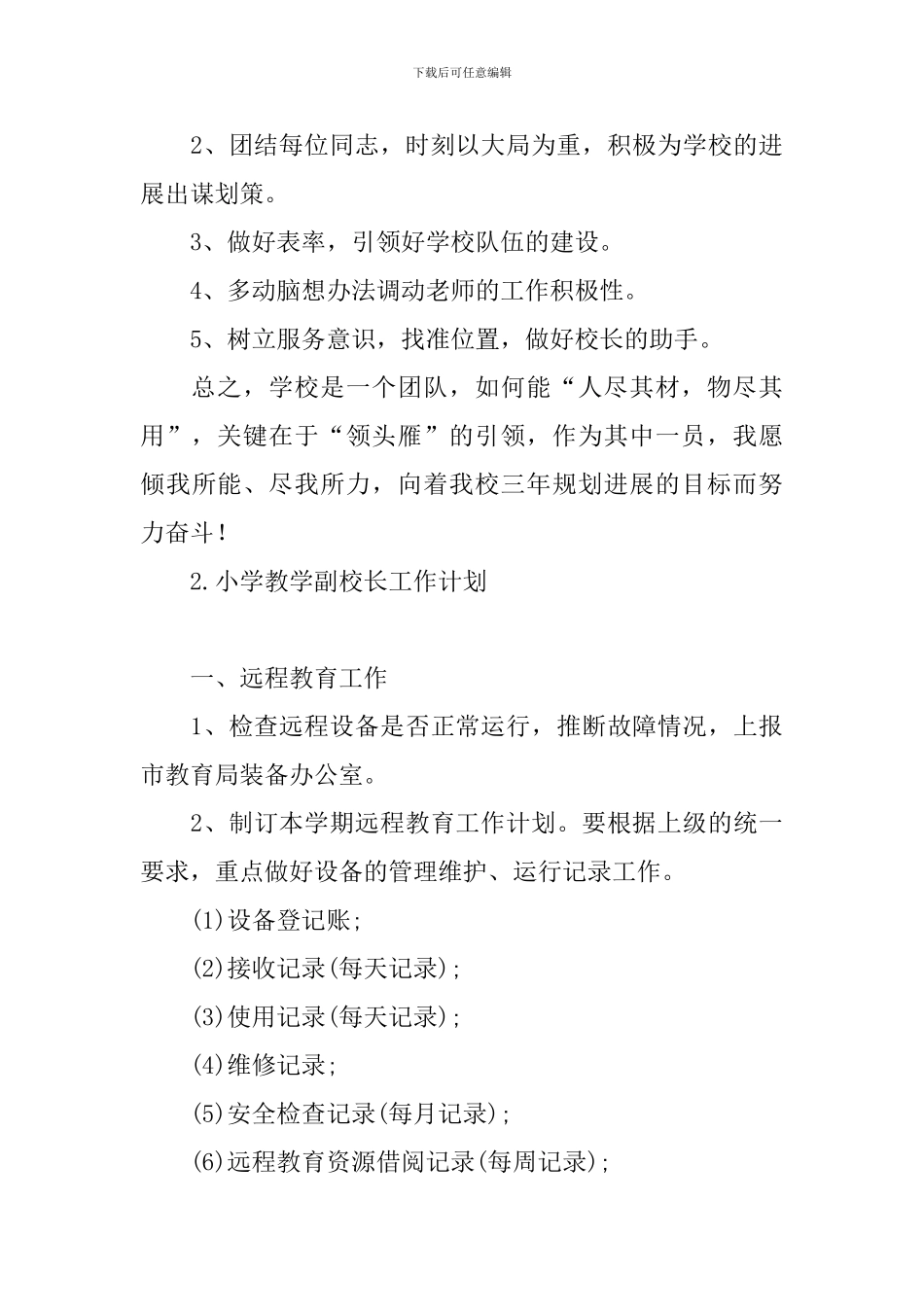小学教学副校长工作计划_第3页