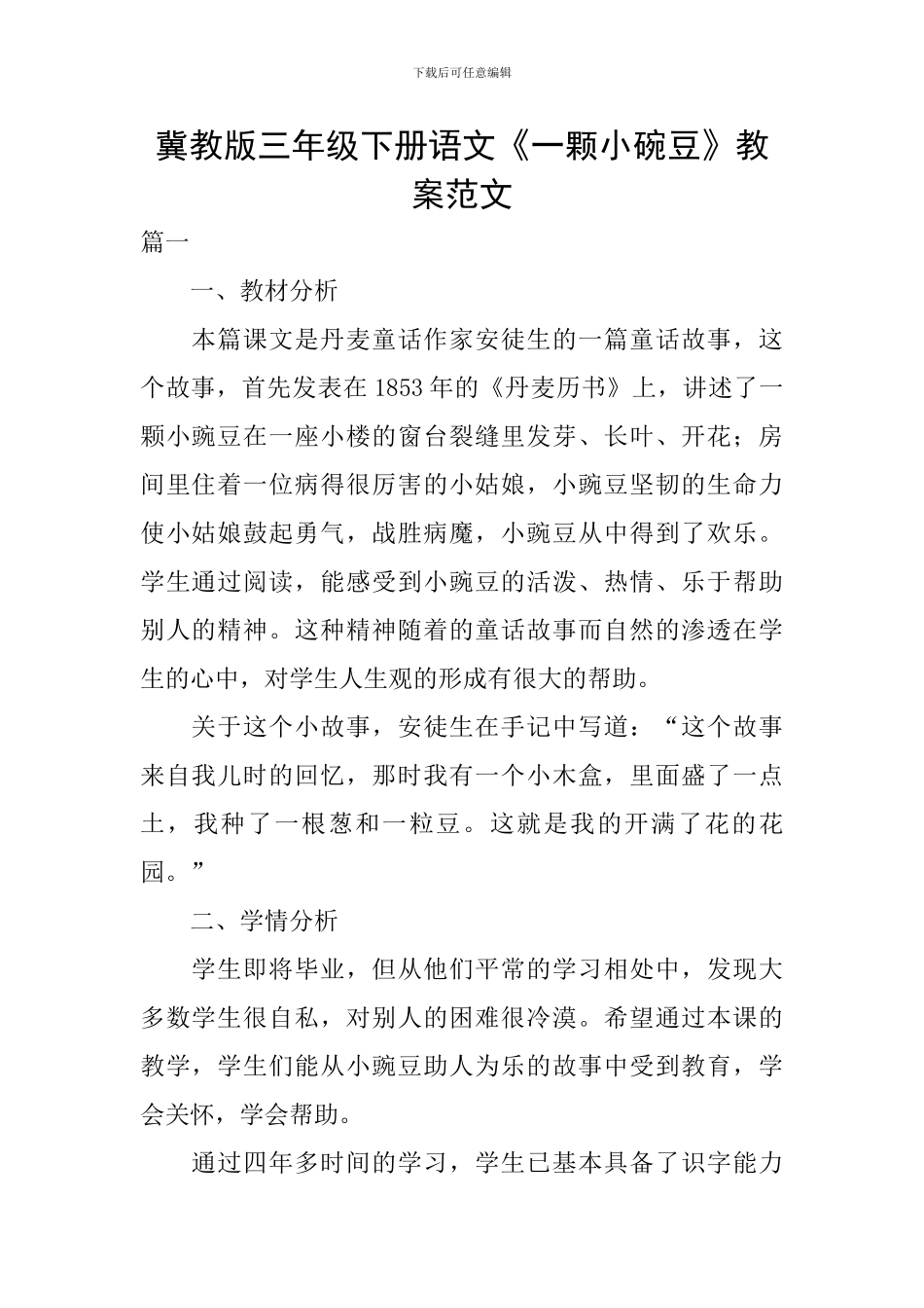 冀教版三年级下册语文《一颗小碗豆》教案范文_第1页