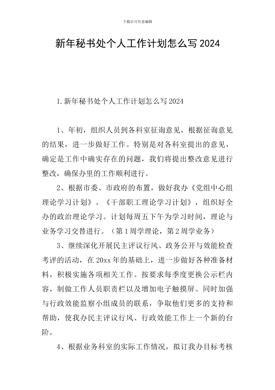 新年秘书处个人工作计划怎么写2024_第1页