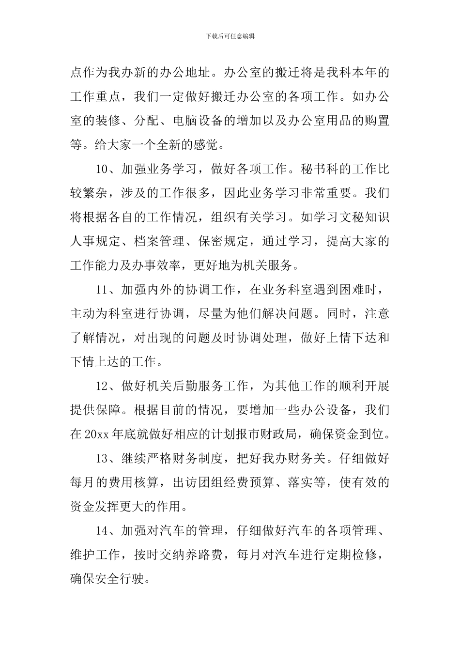 新年秘书处个人工作计划怎么写2024_第3页