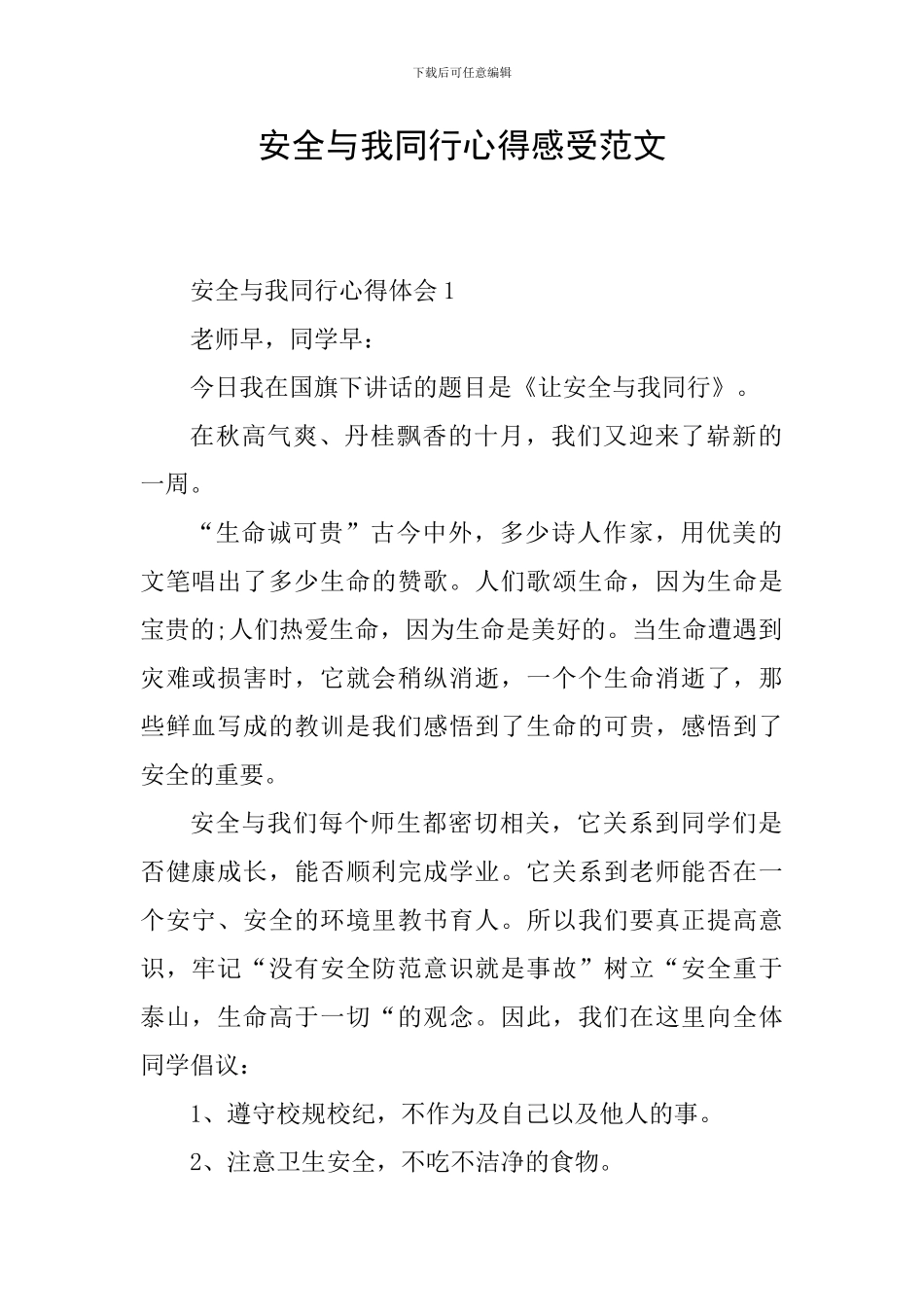 安全与我同行心得感受范文_第1页