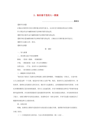 河南获嘉一中高中语 1.2 装在套子里的人教案 新人教版必修5