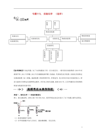 江苏省2013年高考化学二轮 专题十九 实验化学 （选学）最新讲义
