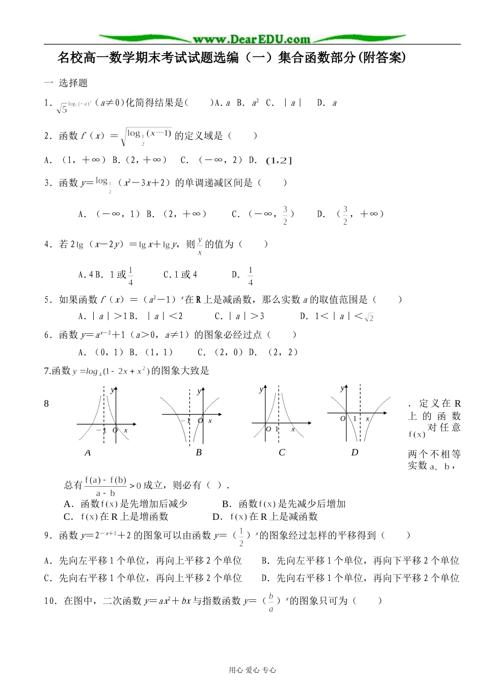 高一数学期末考试试题选编（一）集合函数部分_第1页