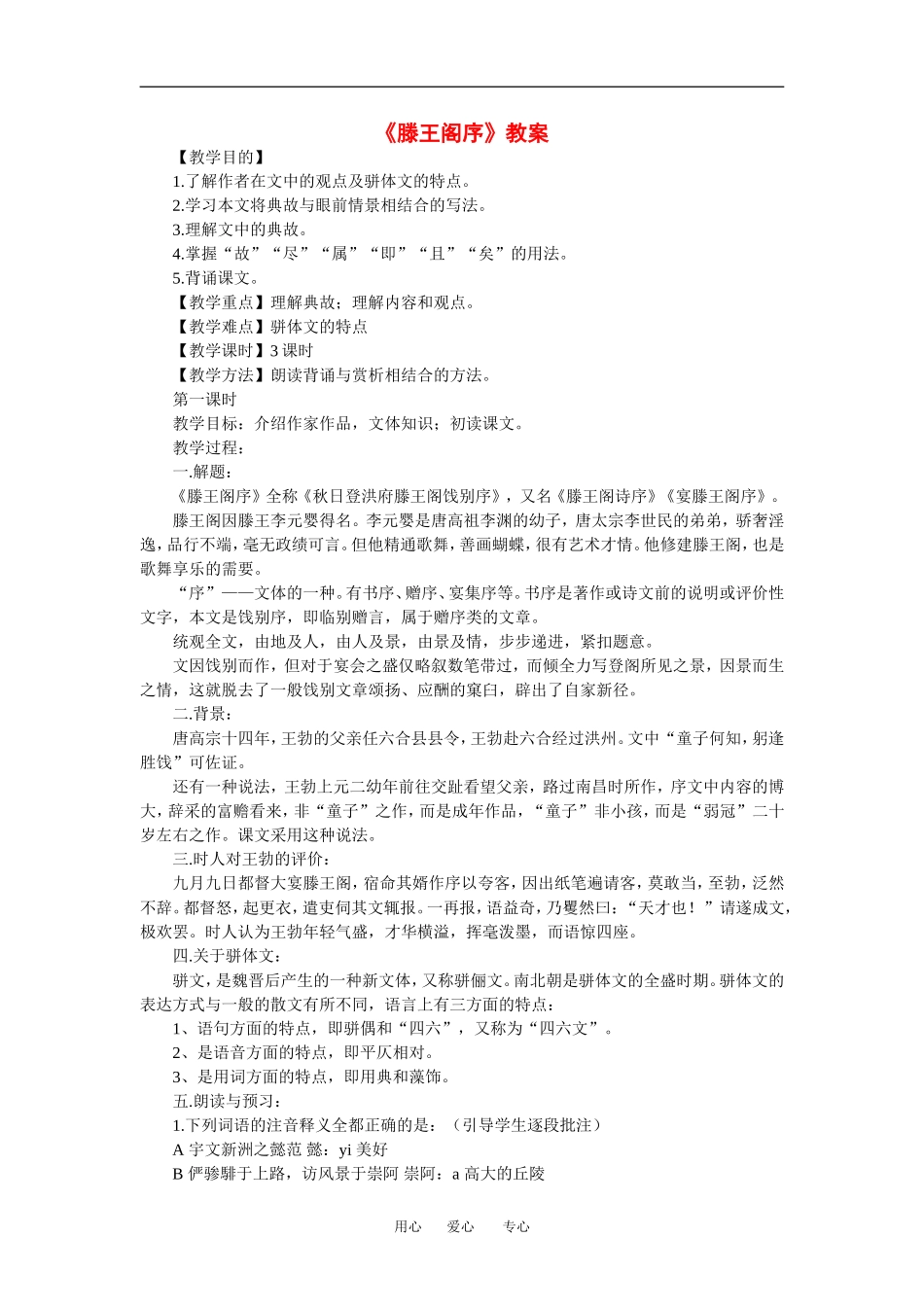 高中语文第二单元第6课《滕王阁序》教案人教版必修五_第1页