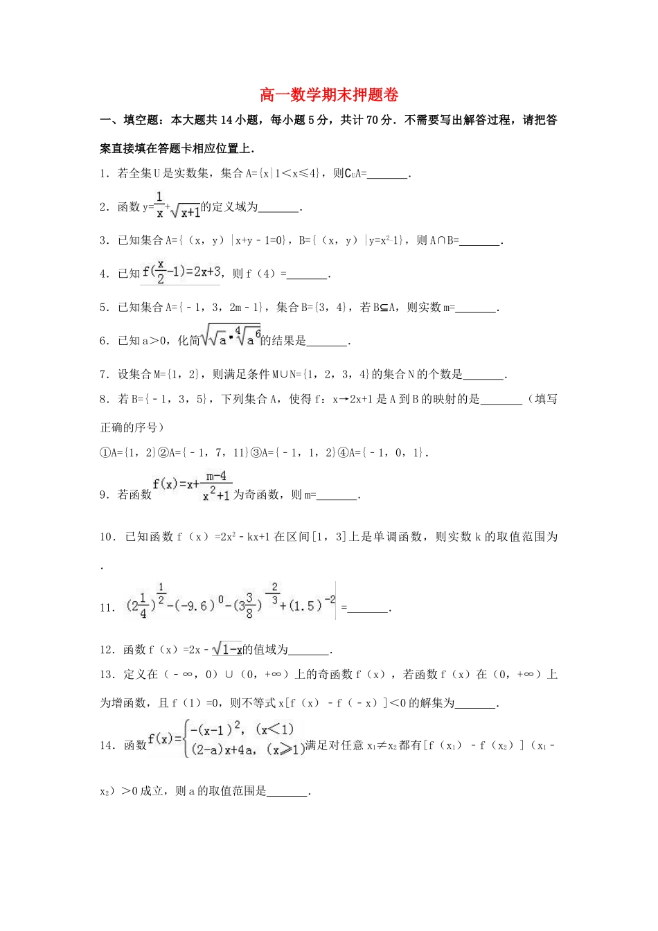 高一数学期末考试押题卷-人教版高一全册数学试题_第1页