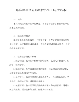 临床医学概览形成性作业1(电大药本) 