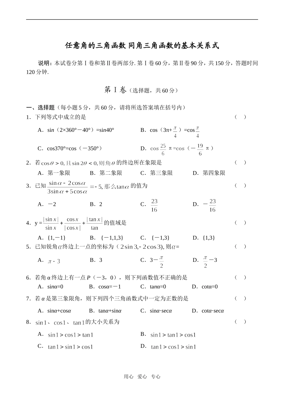 高一数学期末综合练习 任意角的三角函数 同角三角函数的基本关系式_第1页