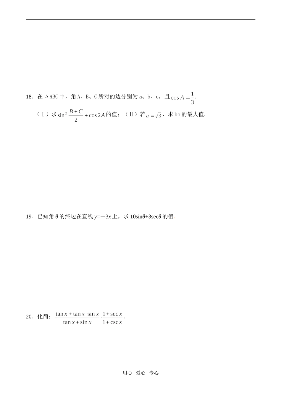 高一数学期末综合练习 任意角的三角函数 同角三角函数的基本关系式_第3页