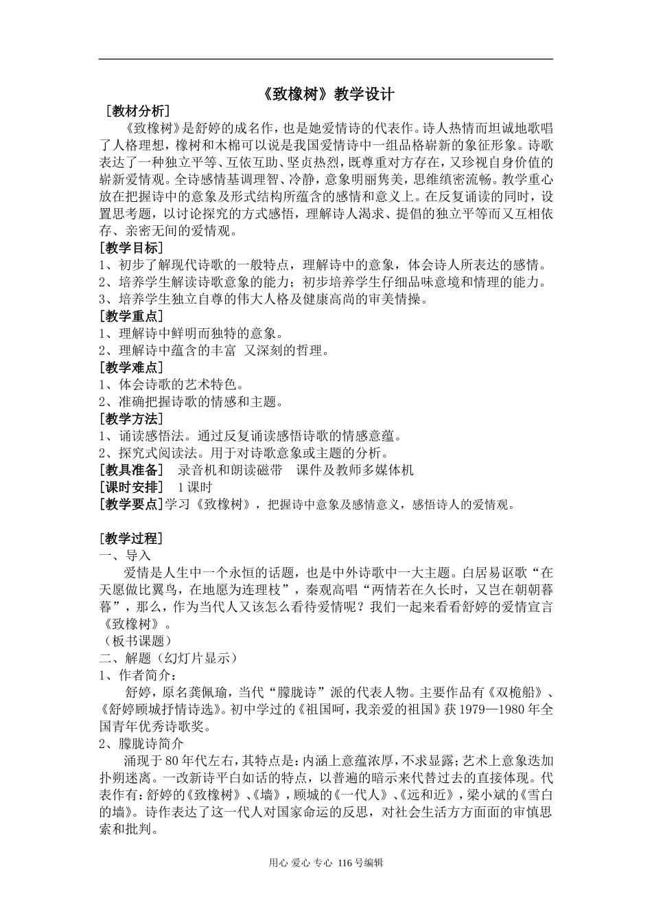 人教版[第一册] 高中语文第一册第一单元《致橡树》教学设计_第1页