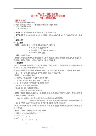 山东省聊城临清二中高中化学 第三章 第3节 第一课时 乙醇教案