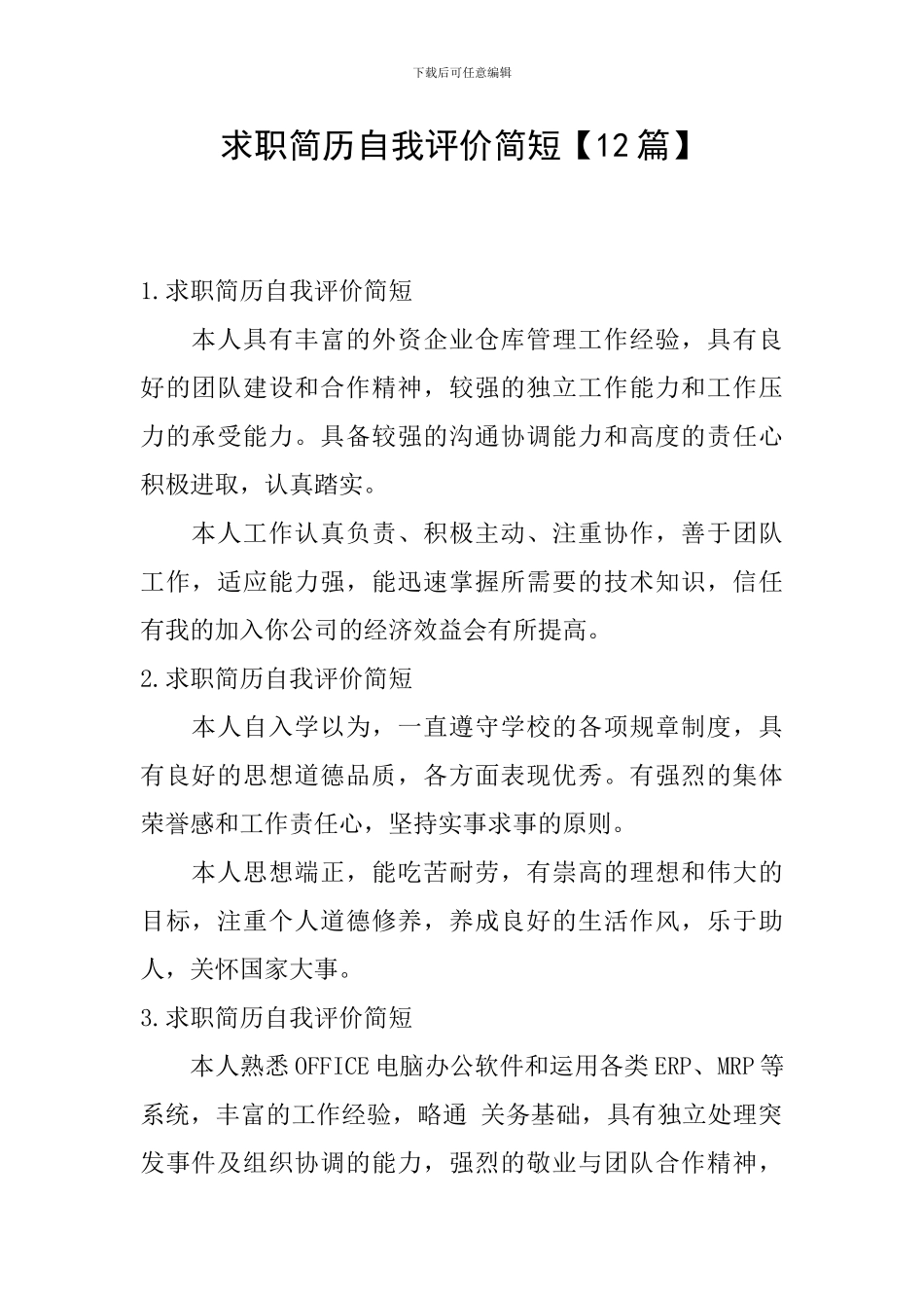 求职简历自我评价简短【12篇】_第1页