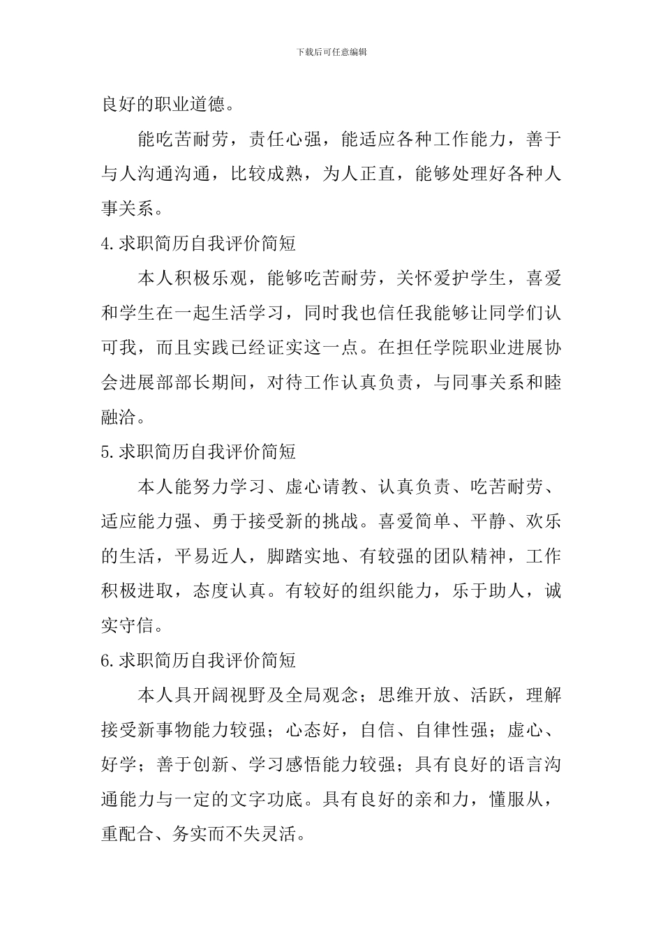 求职简历自我评价简短【12篇】_第2页