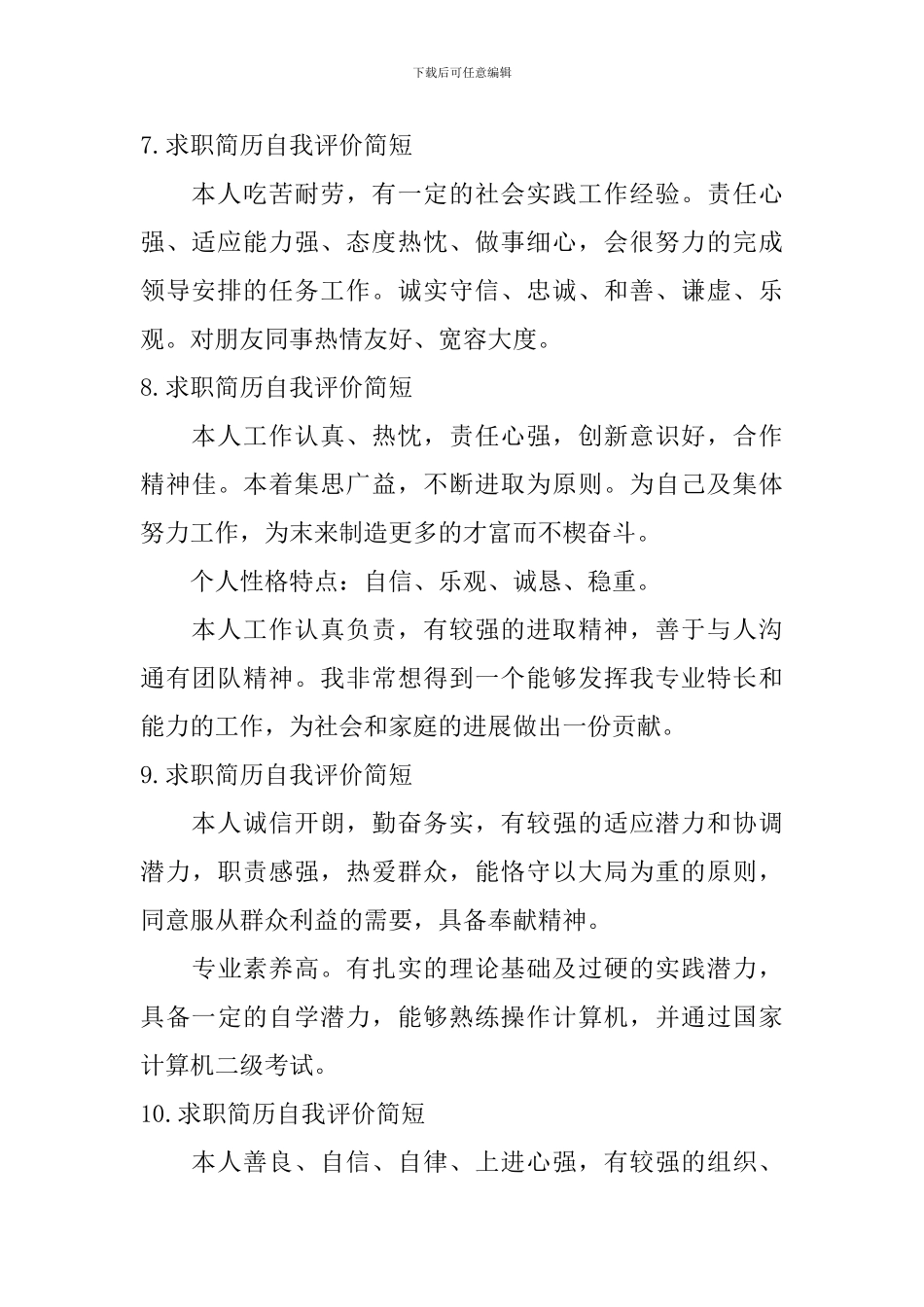 求职简历自我评价简短【12篇】_第3页