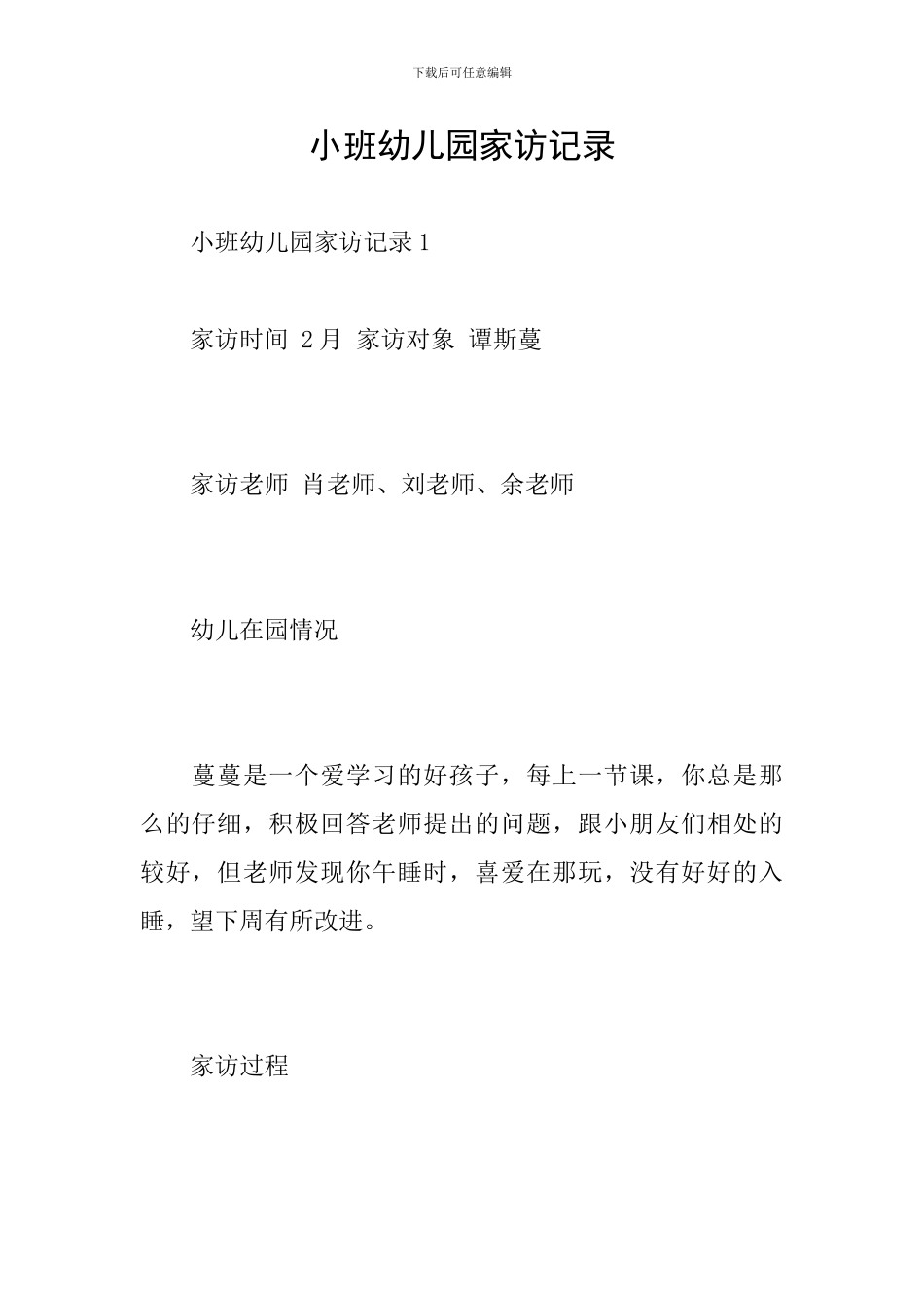 小班幼儿园家访记录_第1页