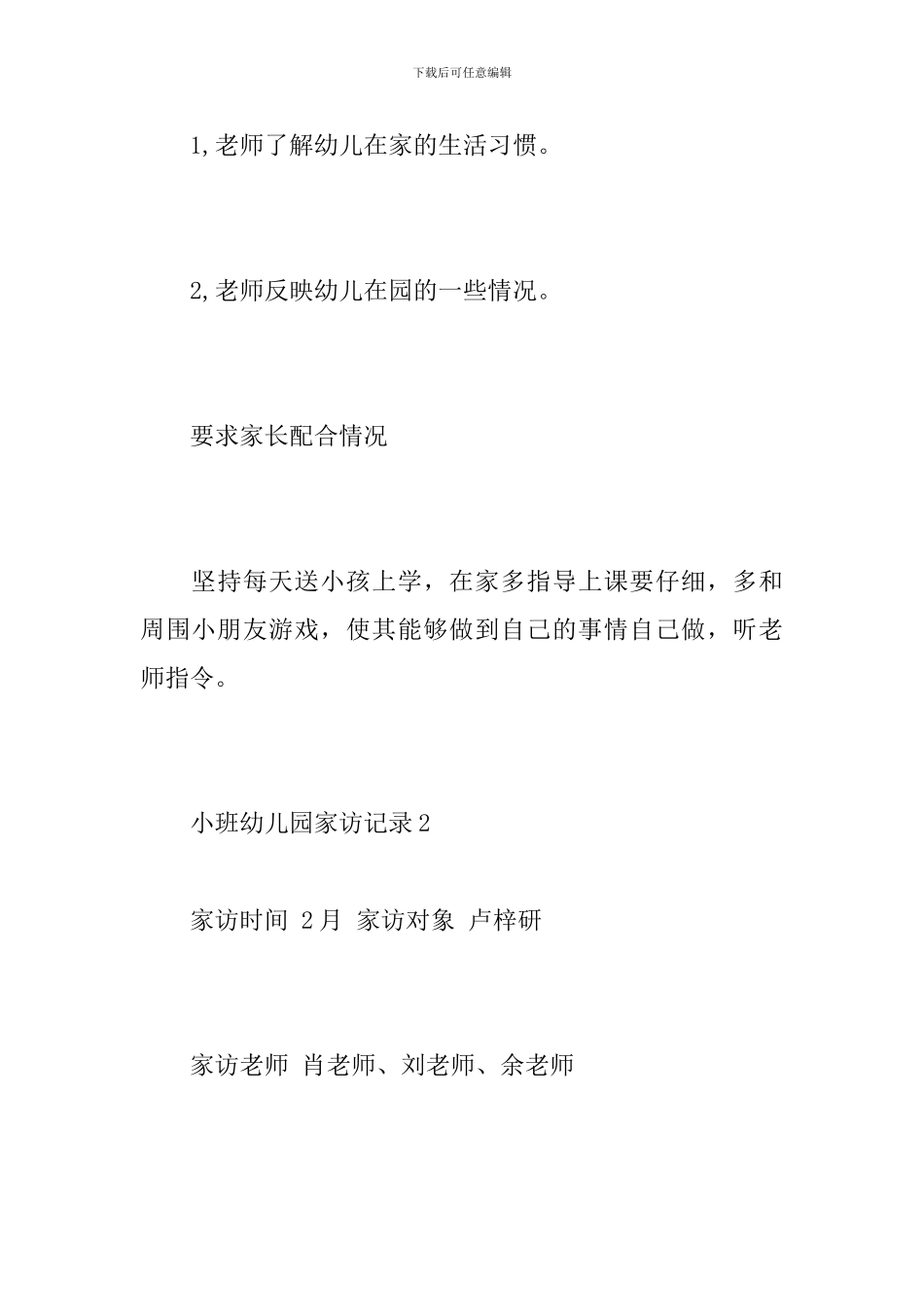 小班幼儿园家访记录_第2页
