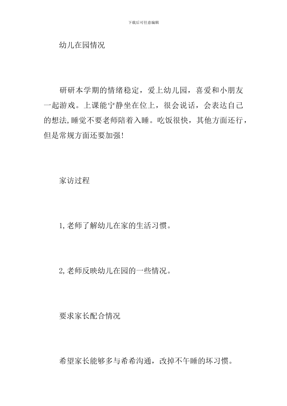 小班幼儿园家访记录_第3页