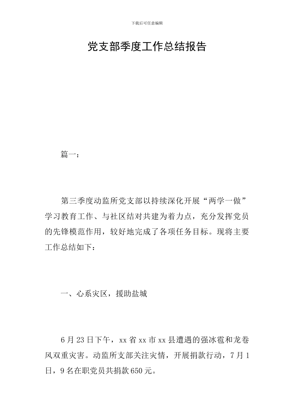 党支部季度工作总结报告_第1页