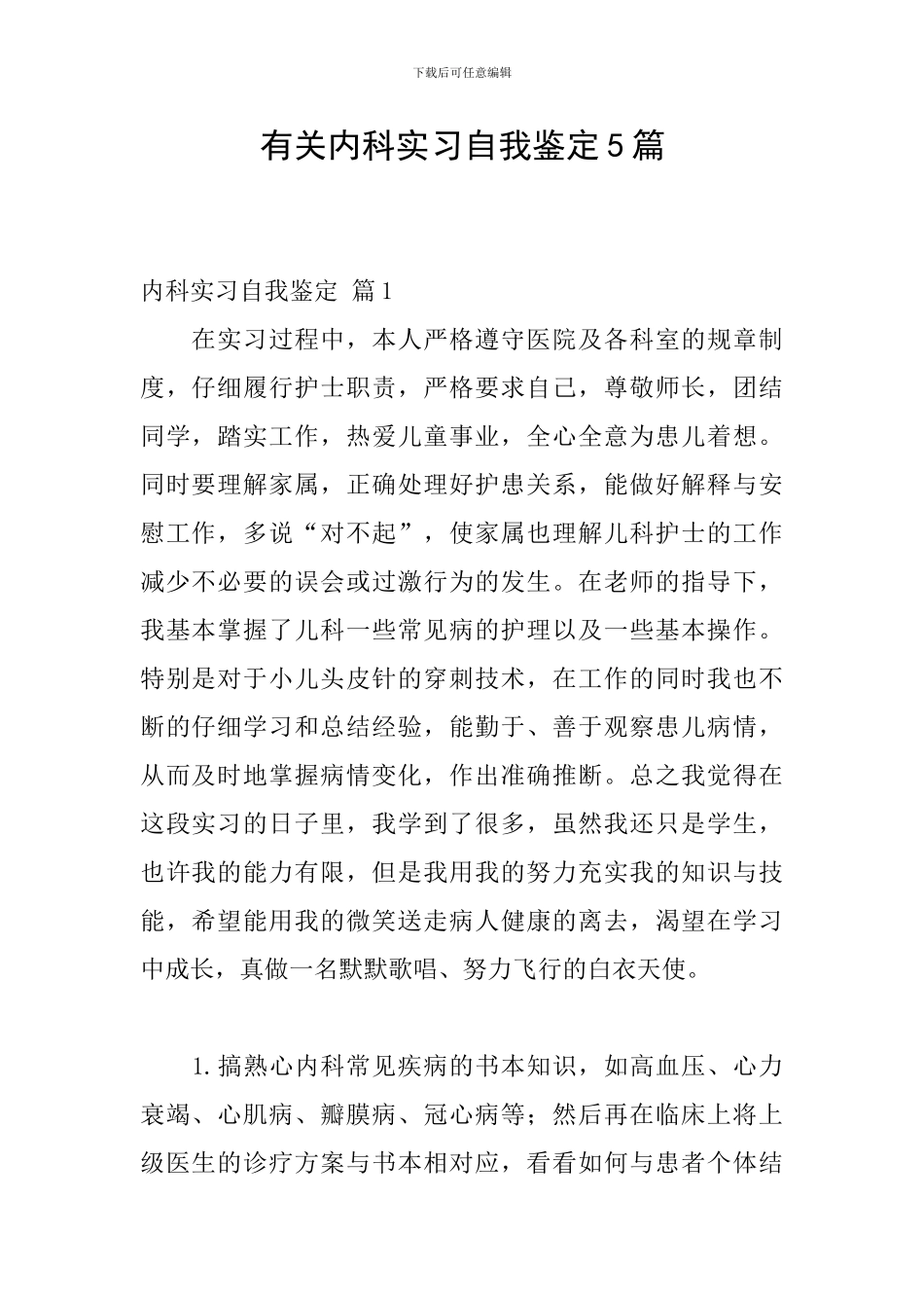 有关内科实习自我鉴定5篇_第1页