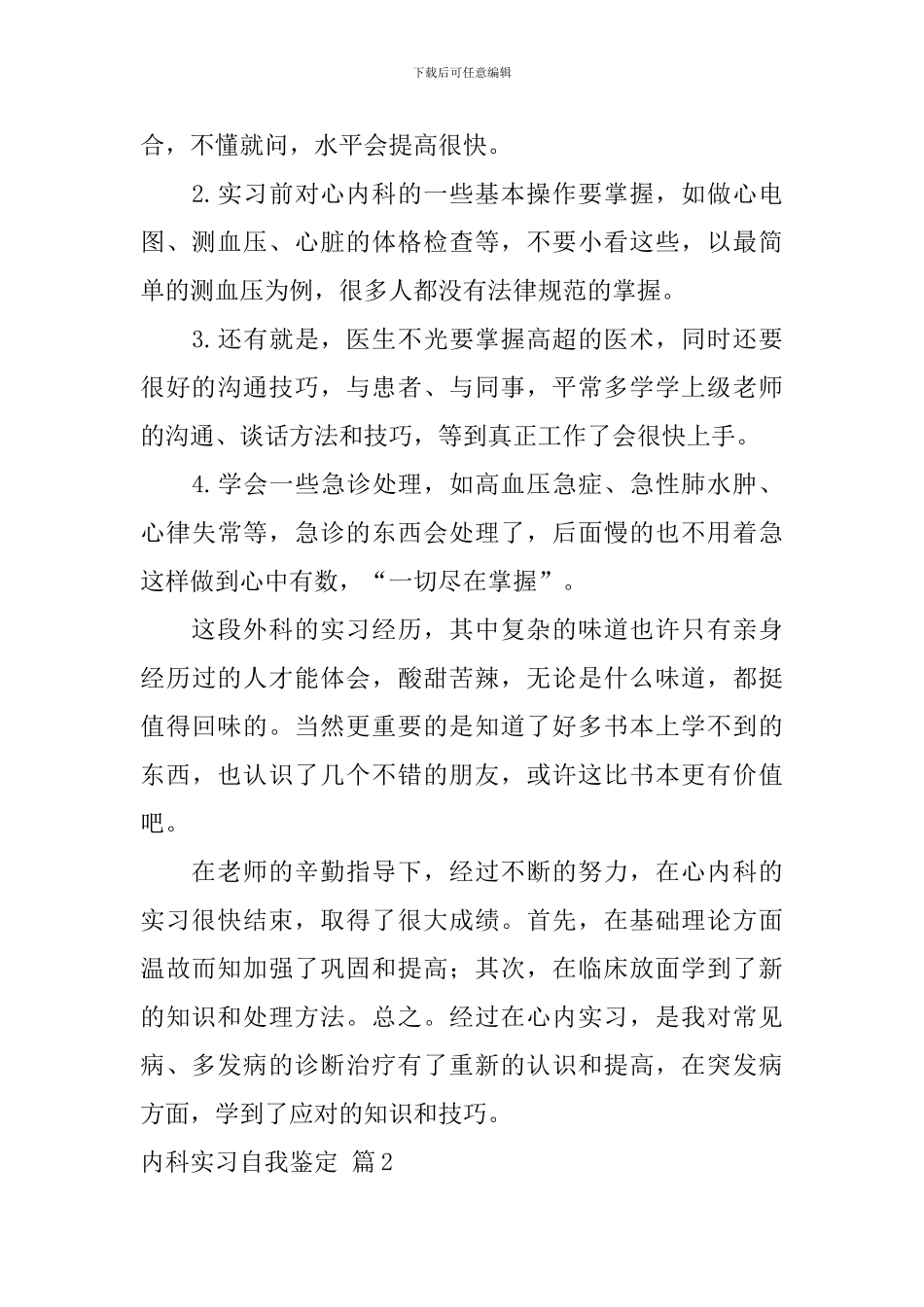 有关内科实习自我鉴定5篇_第2页