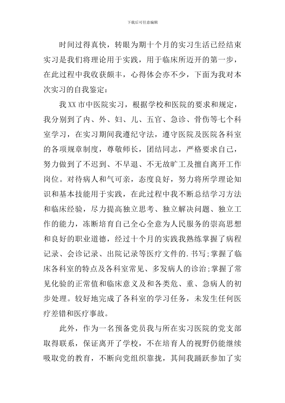 有关内科实习自我鉴定5篇_第3页