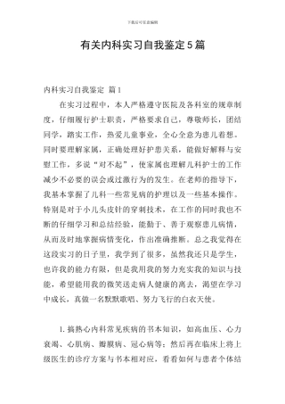 有关内科实习自我鉴定5篇