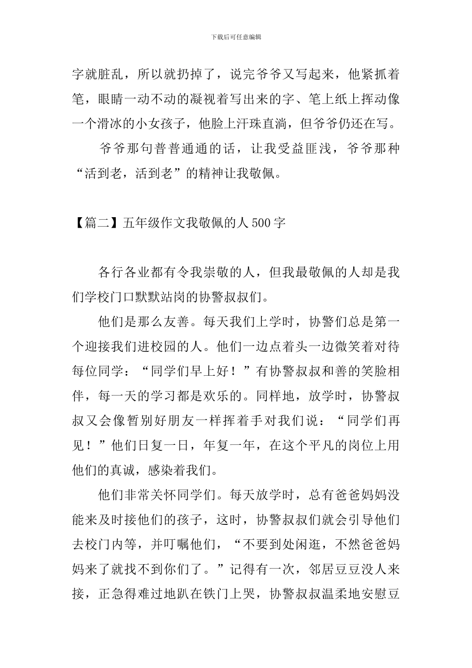 五年级作文我敬佩的人500字_第2页