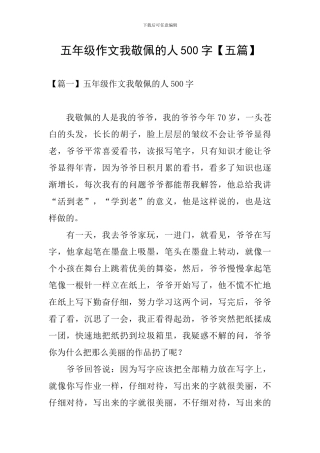 五年级作文我敬佩的人500字