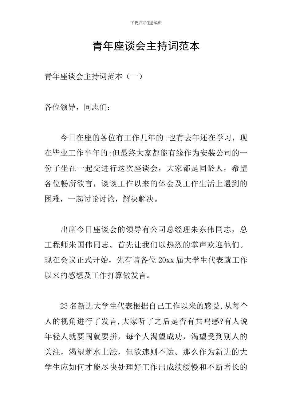 青年座谈会主持词范本_第1页
