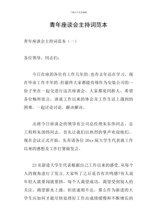 青年座谈会主持词范本