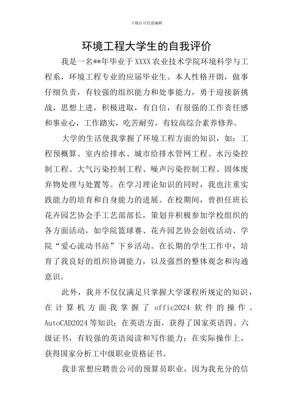 环境工程大学生的自我评价_第1页