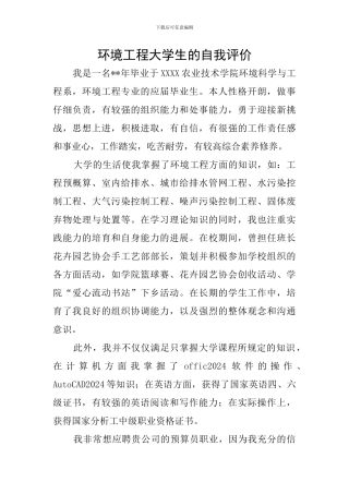 环境工程大学生的自我评价